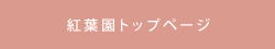 紅葉園トップページ