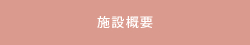 施設概要
